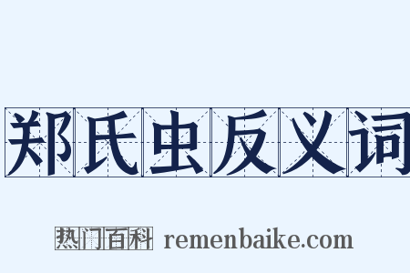 郑氏虫反义词是什么意思的图片